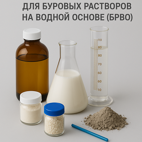 Химреагенты для буровых растворов на водной основе (БРВО)